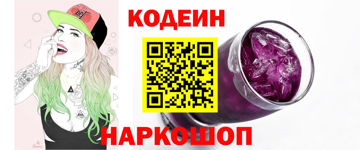 Codein Purple Drank  Вход с VPN  Кодеин напиток Lean (лин)  Новозыбков 