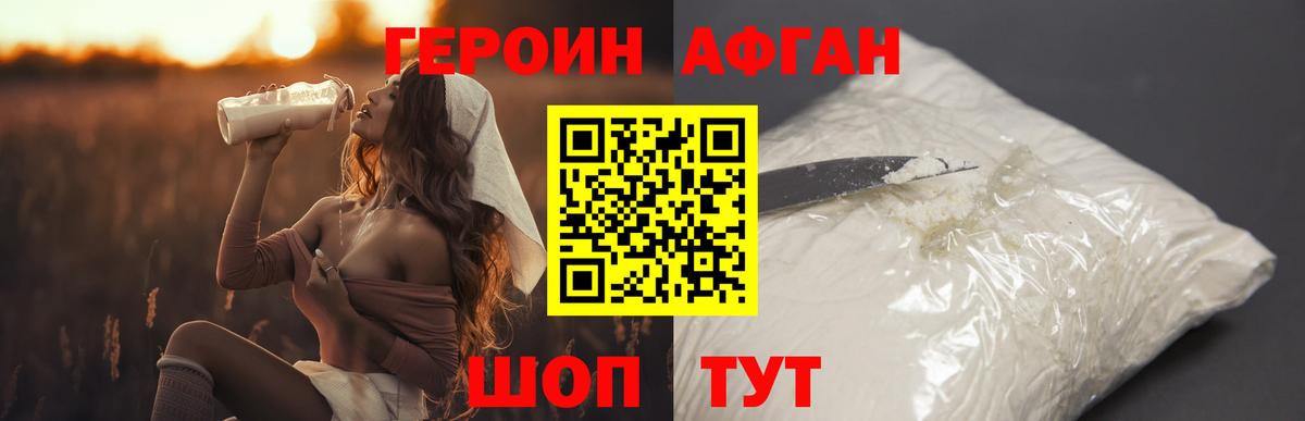ГЕРОИН афганец Новозыбков